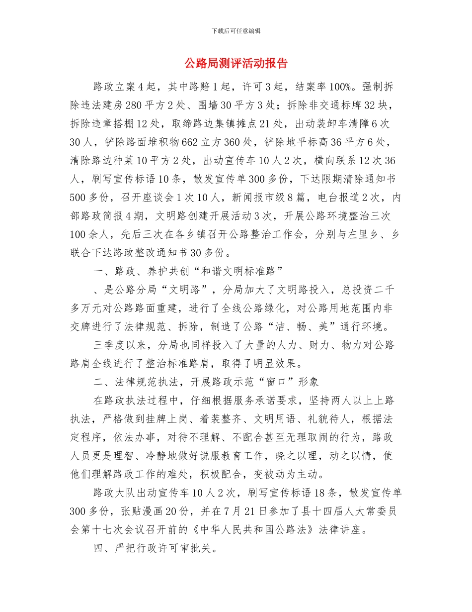公路局文明活动报告与公路局测评活动报告汇编_第3页