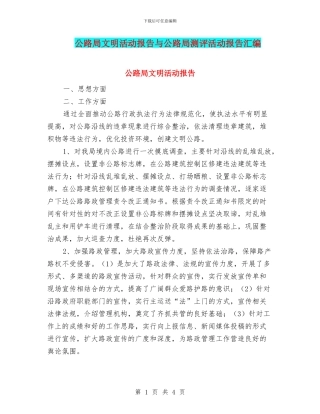 公路局文明活动报告与公路局测评活动报告汇编