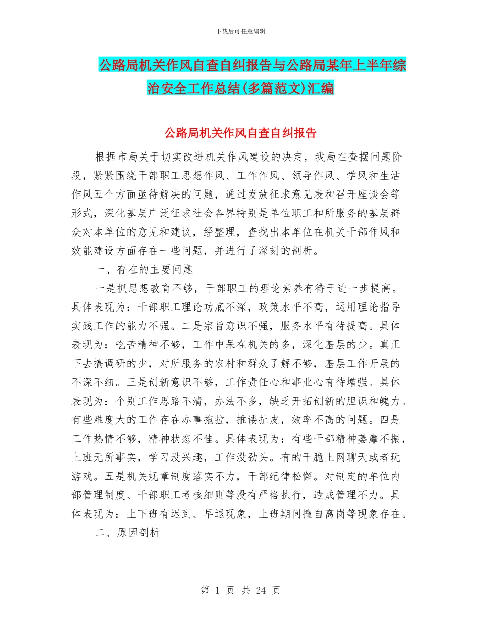 公路局机关作风自查自纠报告与公路局某年上半年综治安全工作总结汇编_第1页