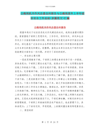 公路局机关作风自查自纠报告与公路局某年上半年综治安全工作总结汇编