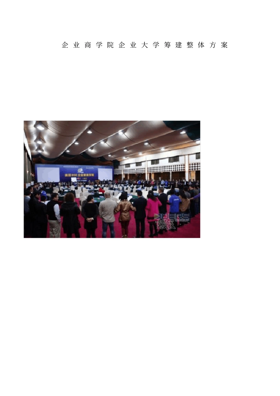 企业商学院企业大学筹建整体方案_第1页
