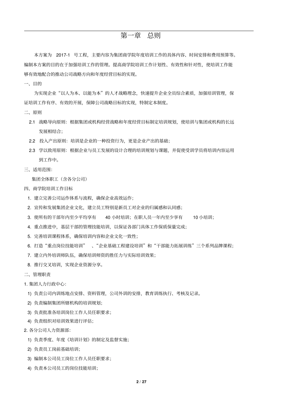 企业商学院企业大学筹建整体方案_第3页