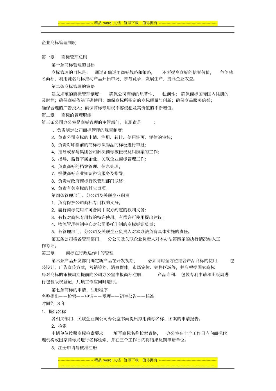 企业商标管理制度范文_第1页