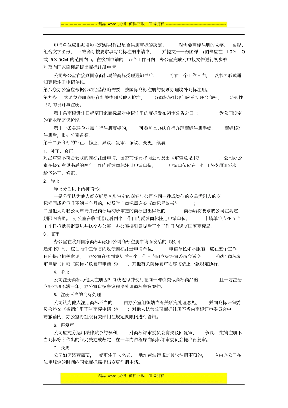 企业商标管理制度范文_第2页