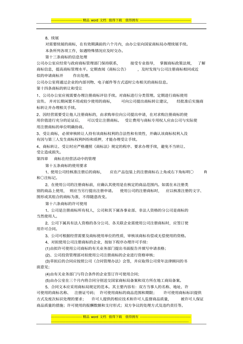 企业商标管理制度范文_第3页