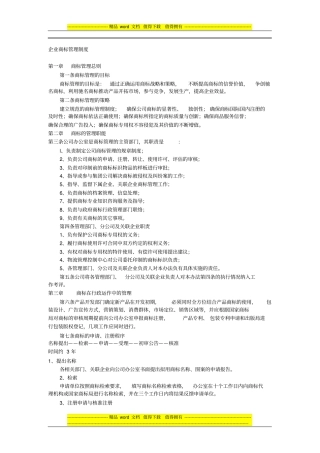 企业商标管理制度范文