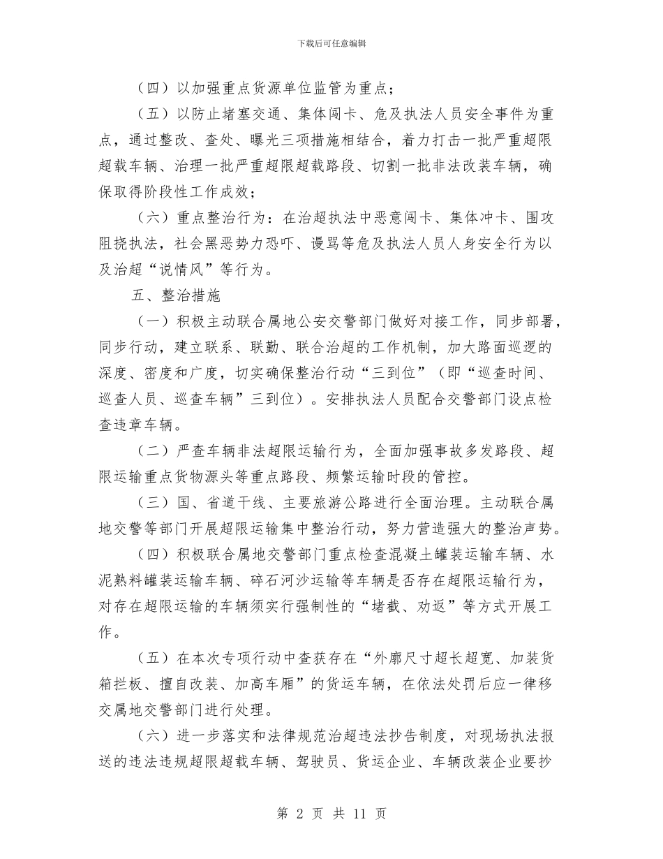 公路局治理超限运输车辆工作报告与公路局行政情况汇报_第2页