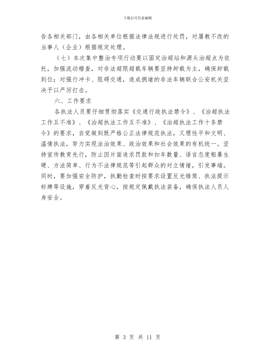 公路局治理超限运输车辆工作报告与公路局行政情况汇报_第3页