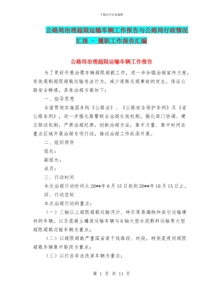 公路局治理超限运输车辆工作报告与公路局行政情况汇报
