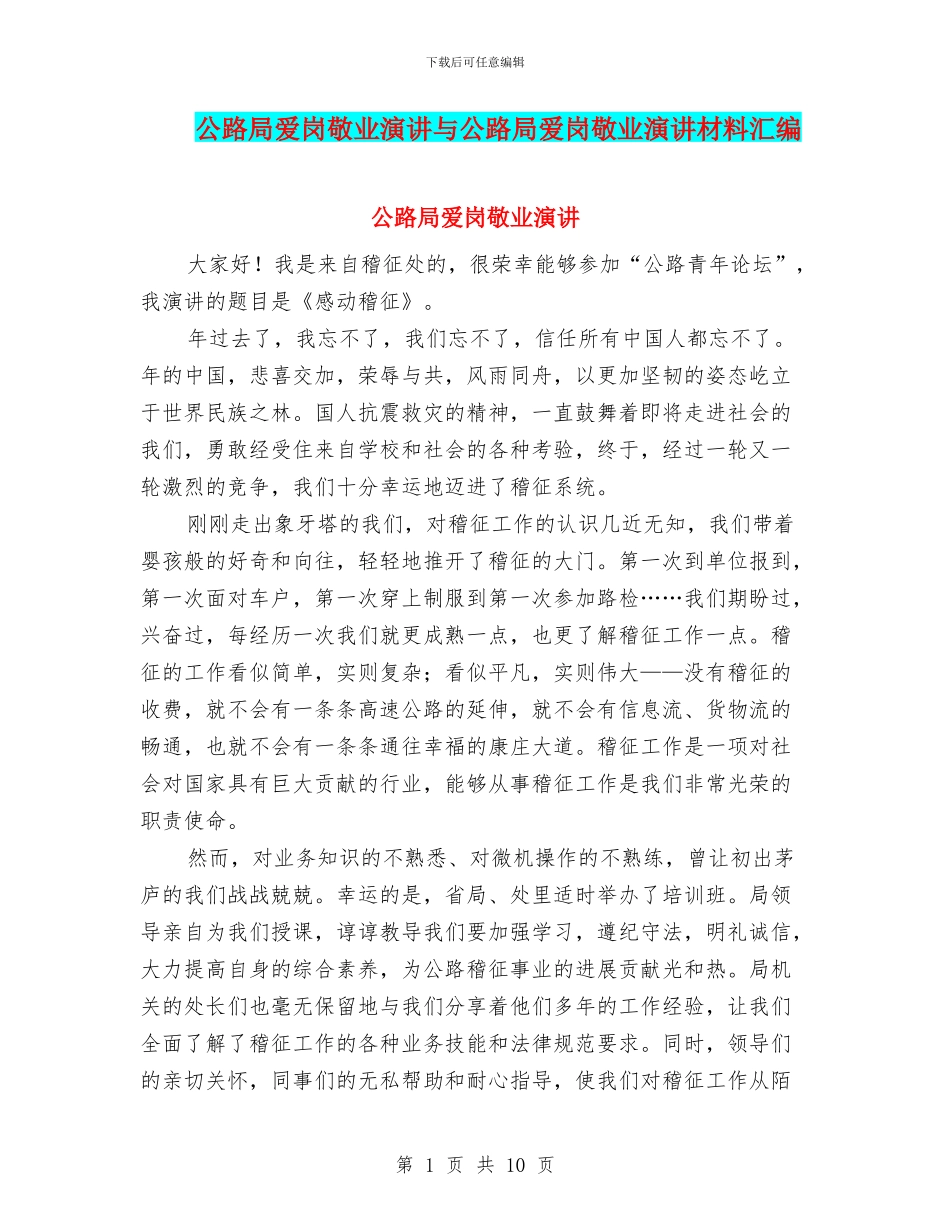 公路局爱岗敬业演讲与公路局爱岗敬业演讲材料汇编_第1页