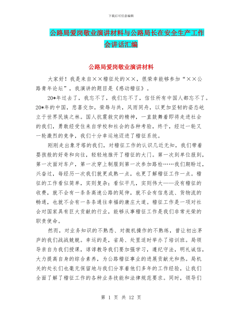 公路局爱岗敬业演讲材料与公路局长在安全生产工作会讲话汇编_第1页