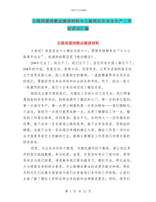 公路局爱岗敬业演讲材料与公路局长在安全生产工作会讲话汇编