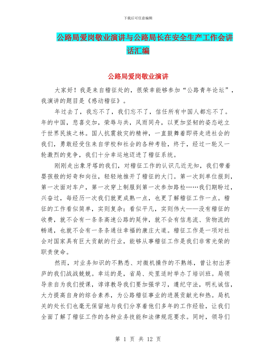 公路局爱岗敬业演讲与公路局长在安全生产工作会讲话汇编_第1页