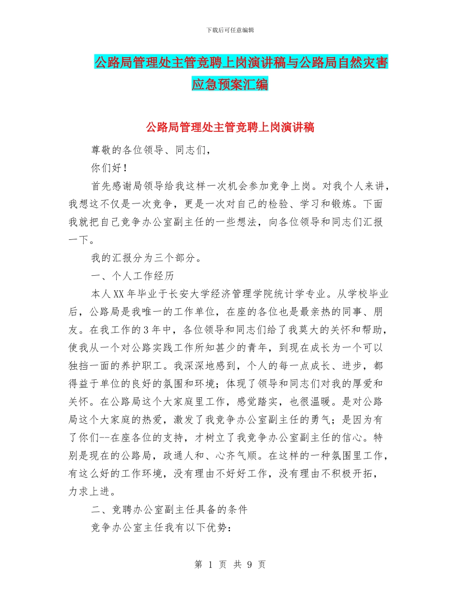 公路局管理处主管竞聘上岗演讲稿与公路局自然灾害应急预案汇编_第1页