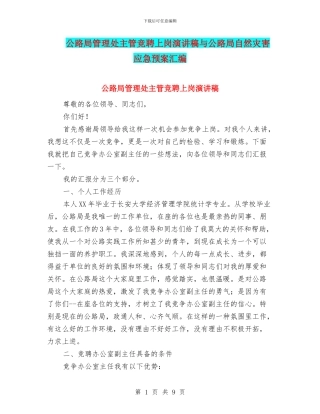 公路局管理处主管竞聘上岗演讲稿与公路局自然灾害应急预案汇编