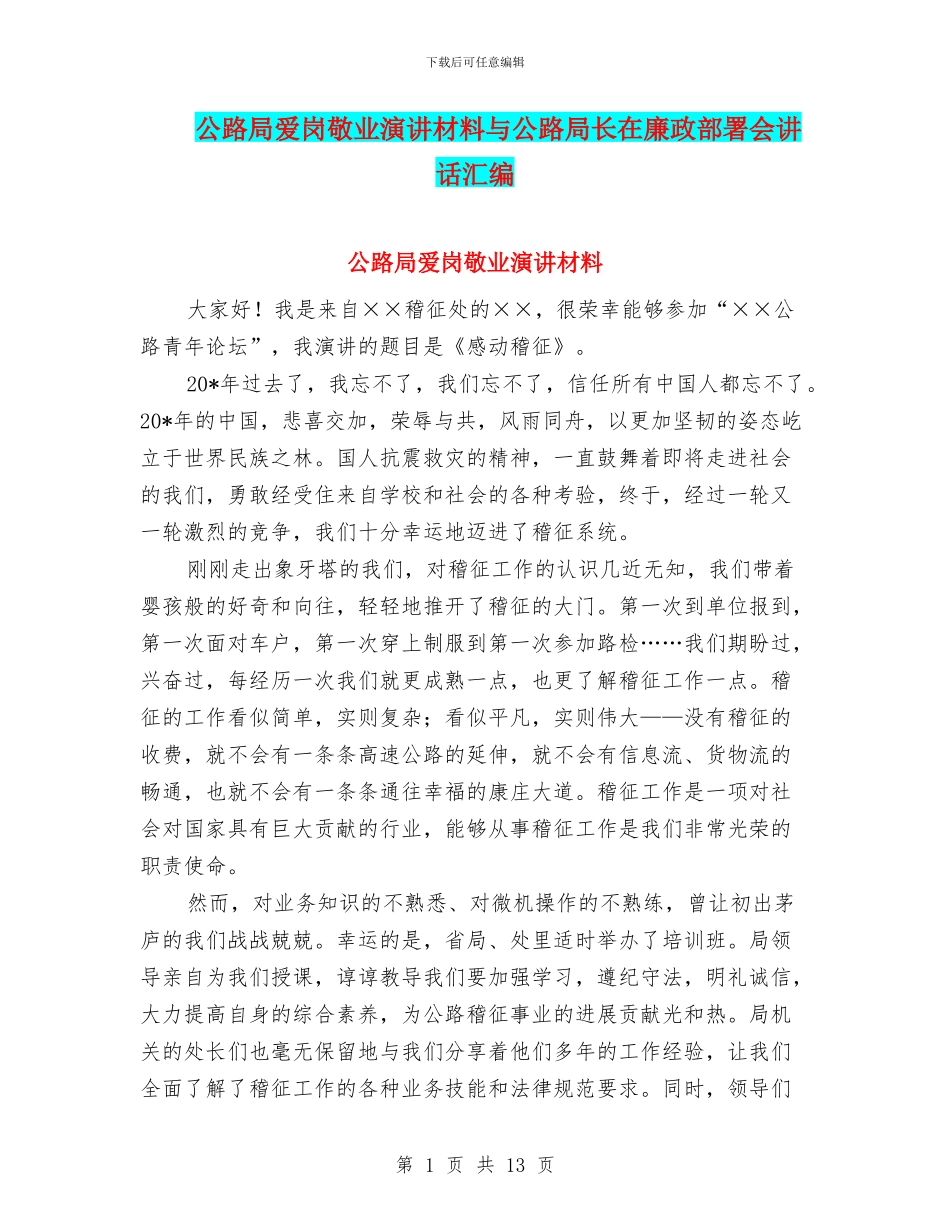 公路局爱岗敬业演讲材料与公路局长在廉政部署会讲话汇编_第1页