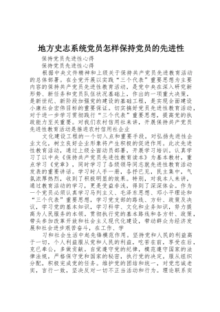 地方史志系统党员怎样保持党员的先进性