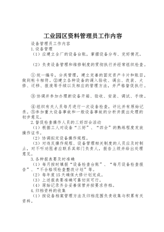 工业园区资料管理员工作内容