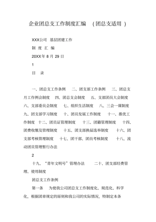 企业团总支工作制度汇编团总支适用