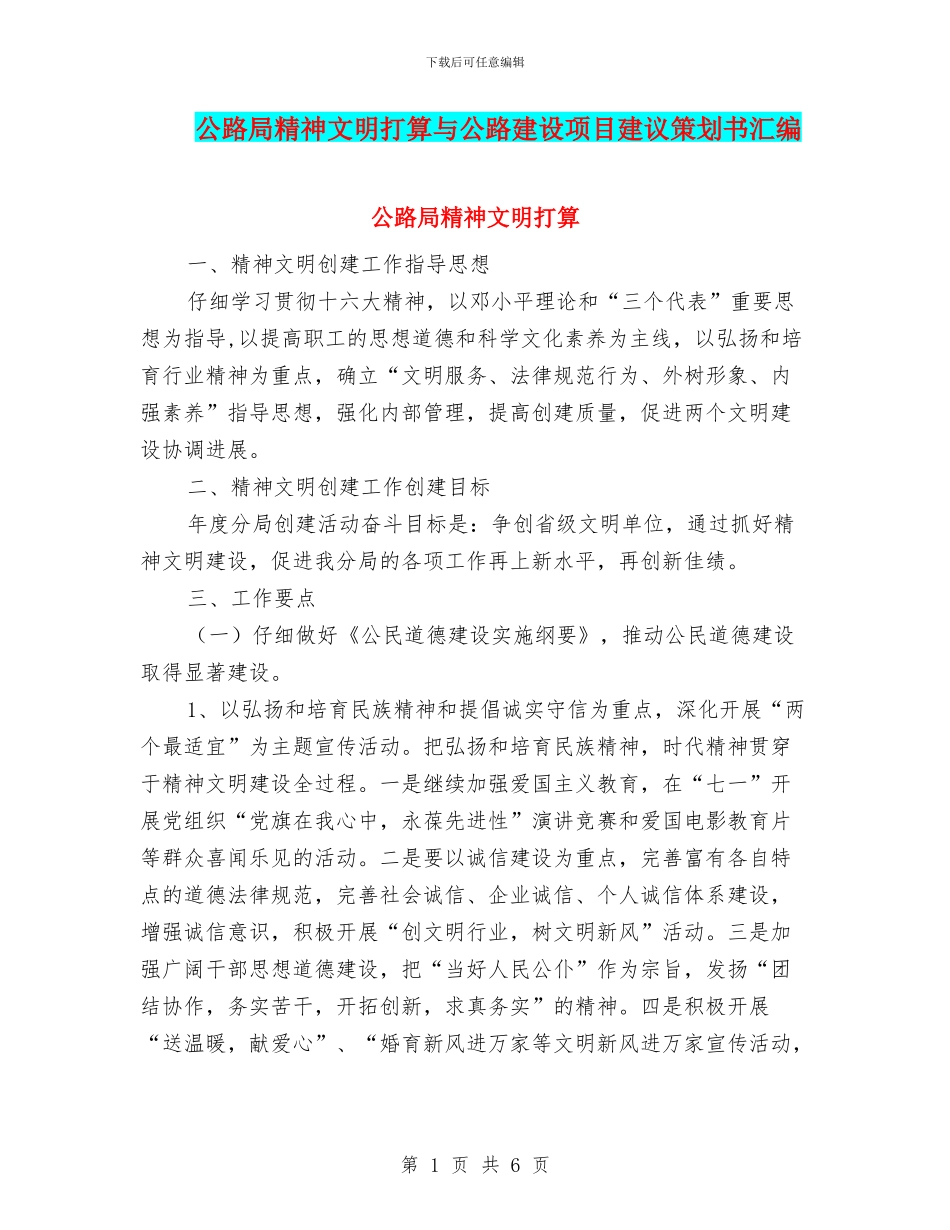 公路局精神文明打算与公路建设项目建议策划书汇编_第1页