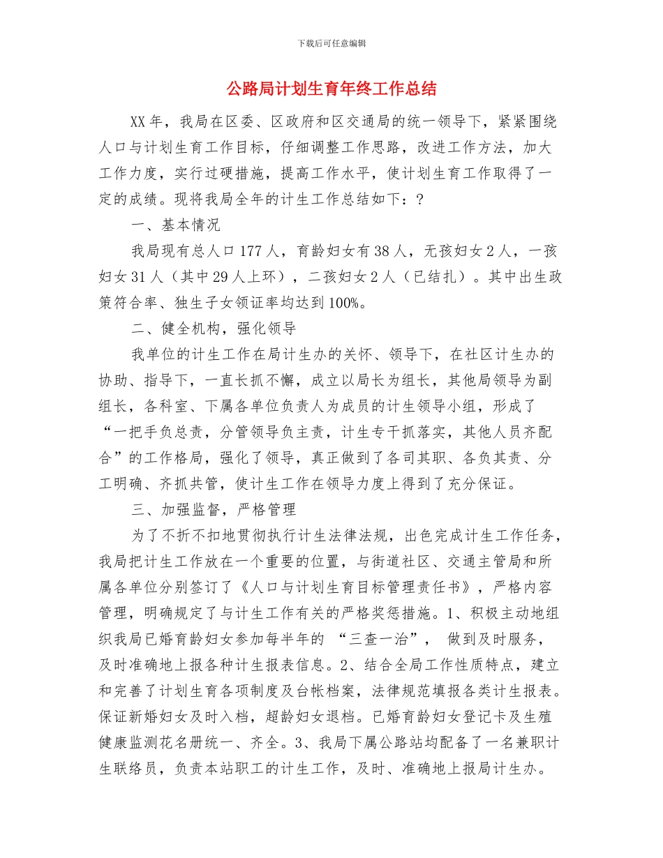 公路局经济改革总结与公路局计划生育年终工作总结汇编_第3页