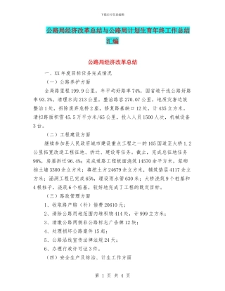公路局经济改革总结与公路局计划生育年终工作总结汇编