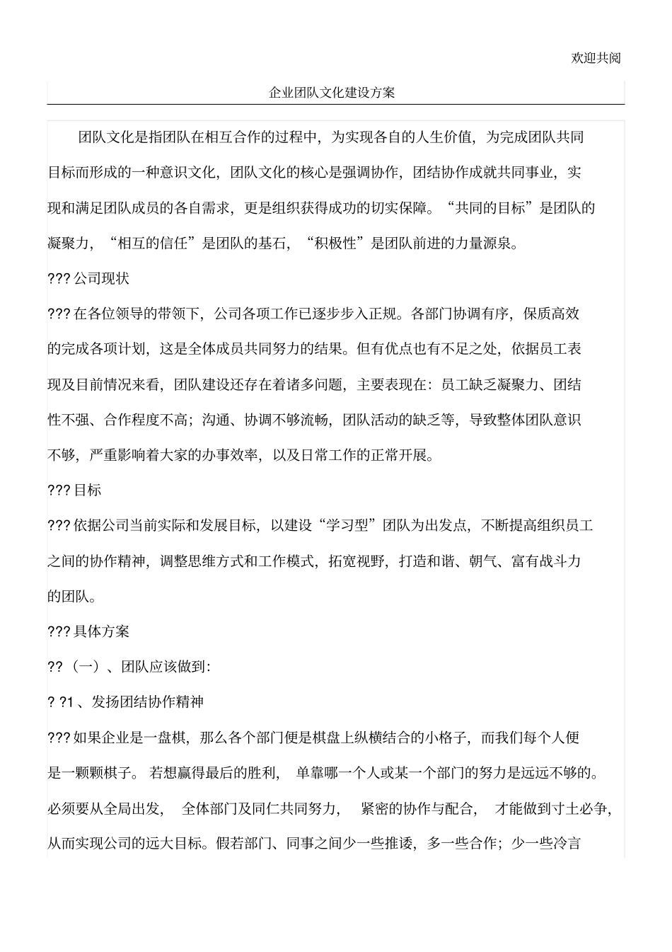 企业团队文化建设方案_第1页