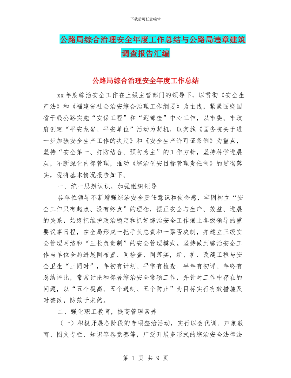 公路局综合治理安全年度工作总结与公路局违章建筑调查报告汇编_第1页