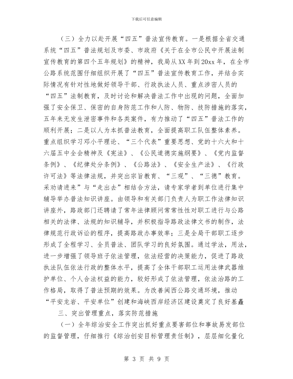 公路局综合治理安全年度工作总结与公路局违章建筑调查报告汇编_第3页