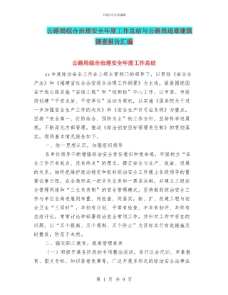 公路局综合治理安全年度工作总结与公路局违章建筑调查报告汇编