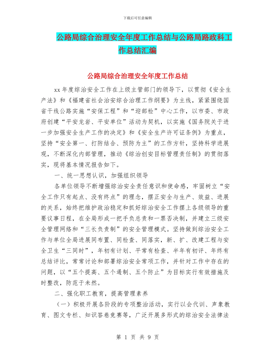 公路局综合治理安全年度工作总结与公路局路政科工作总结汇编_第1页
