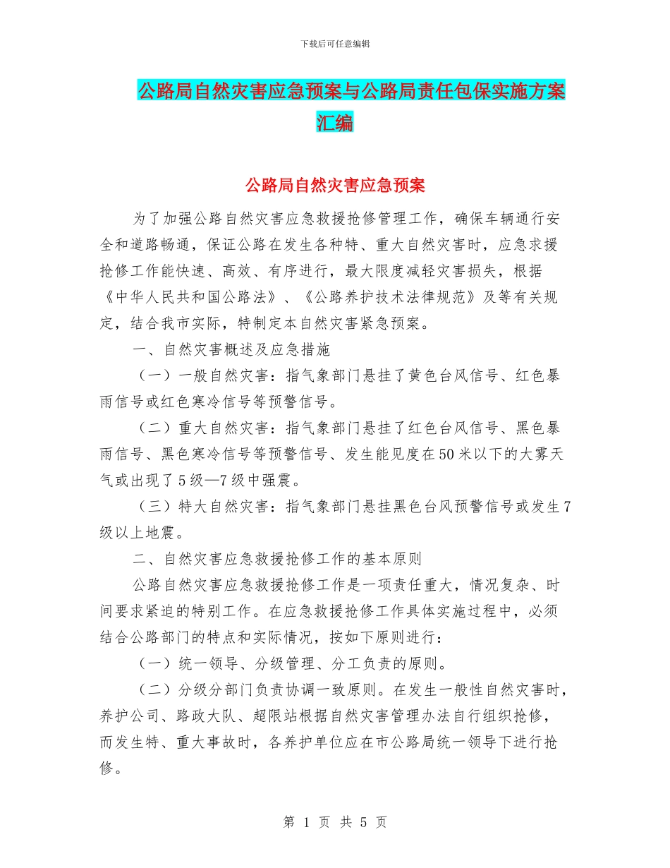 公路局自然灾害应急预案与公路局责任包保实施方案汇编_第1页