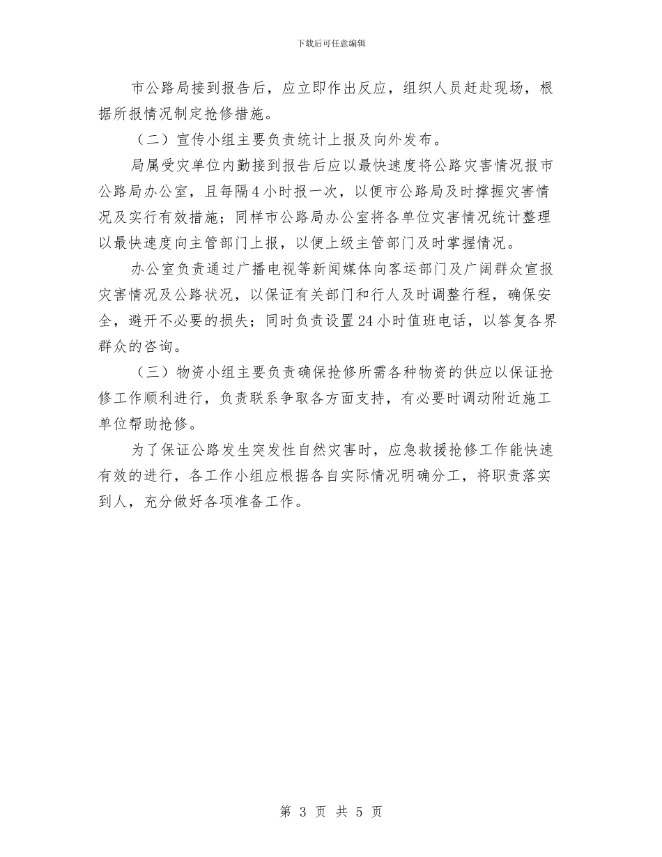 公路局自然灾害应急预案与公路局责任包保实施方案汇编_第3页