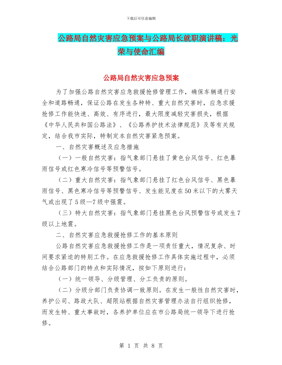 公路局自然灾害应急预案与公路局长就职演讲稿：光荣与使命汇编_第1页