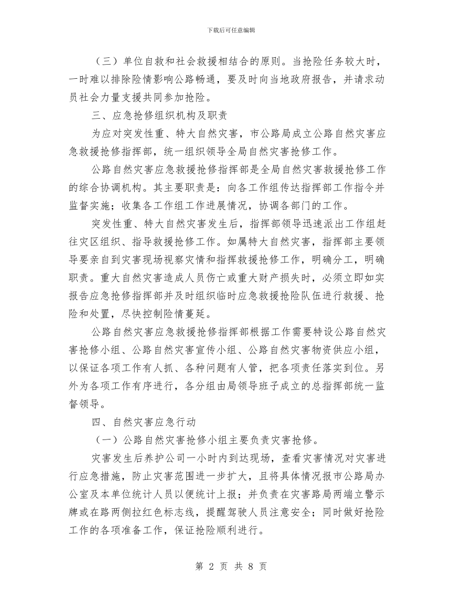 公路局自然灾害应急预案与公路局长就职演讲稿：光荣与使命汇编_第2页