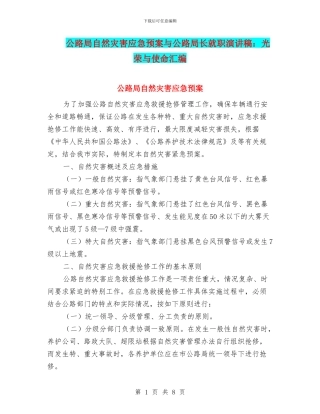 公路局自然灾害应急预案与公路局长就职演讲稿：光荣与使命汇编
