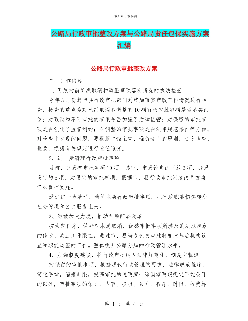 公路局行政审批整改方案与公路局责任包保实施方案汇编_第1页