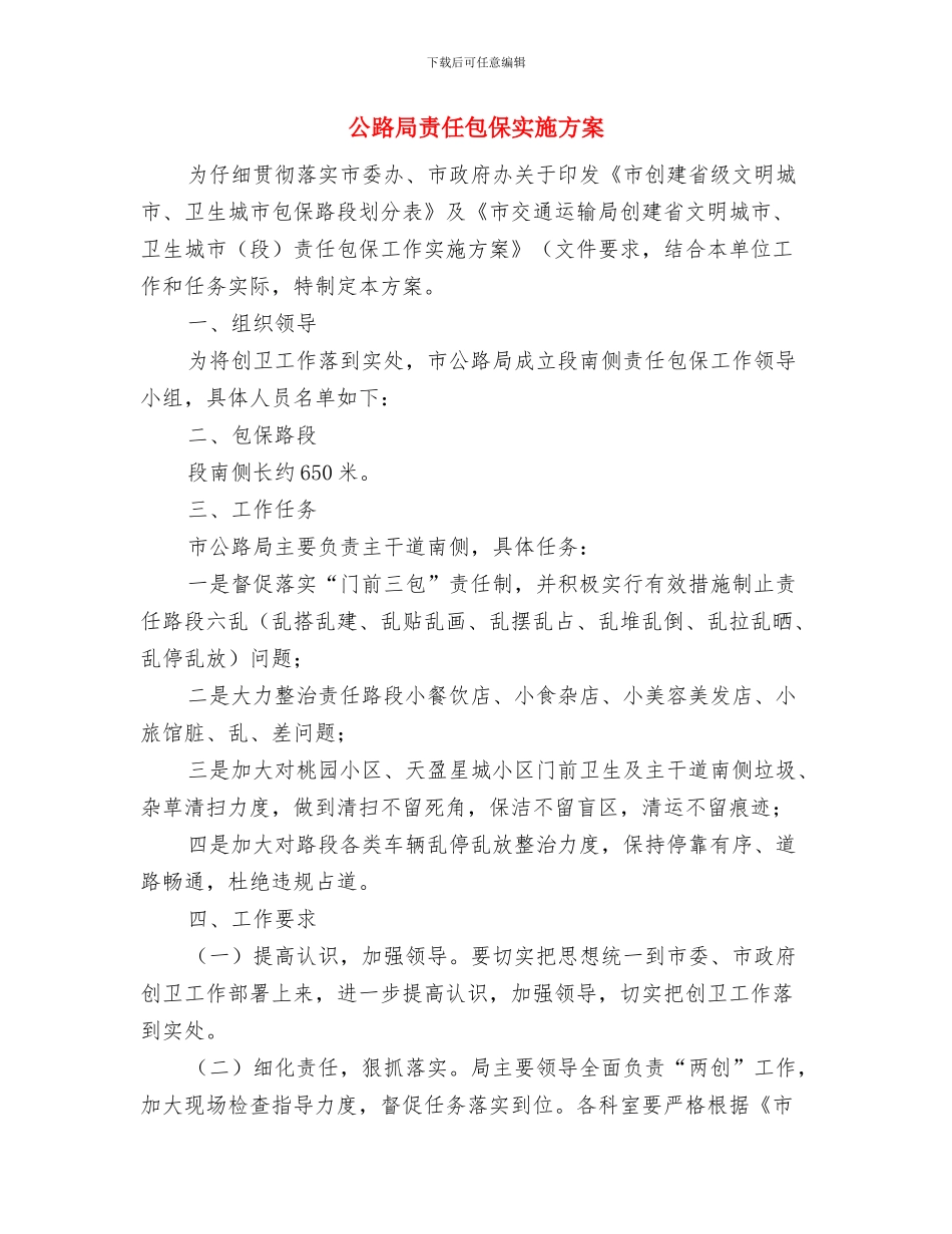 公路局行政审批整改方案与公路局责任包保实施方案汇编_第3页