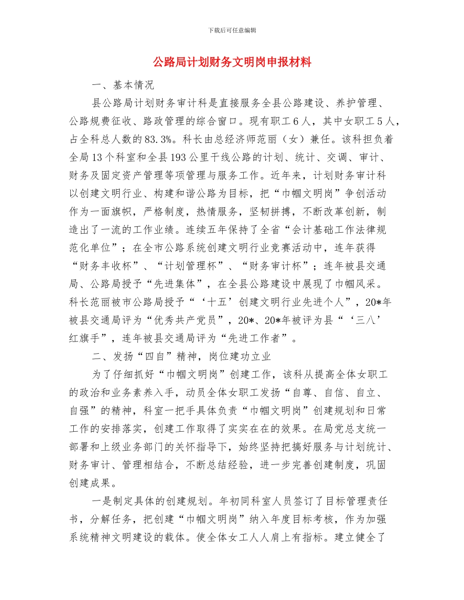 公路局行政审批整改方案与公路局计划财务文明岗申报材料汇编_第3页