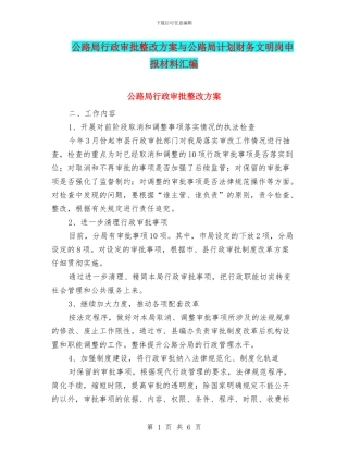 公路局行政审批整改方案与公路局计划财务文明岗申报材料汇编