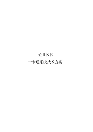 企业园区一卡通方案