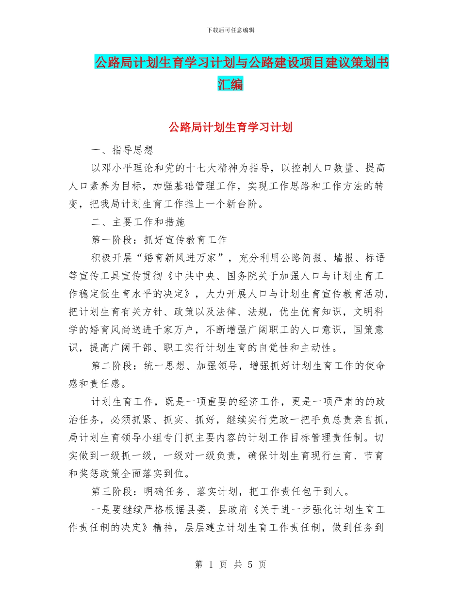 公路局计划生育学习计划与公路建设项目建议策划书汇编_第1页
