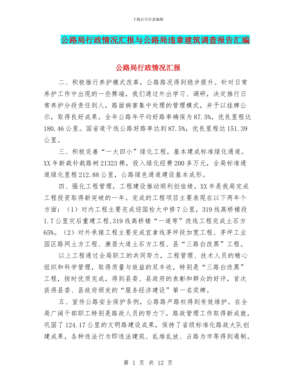 公路局行政情况汇报与公路局违章建筑调查报告汇编_第1页