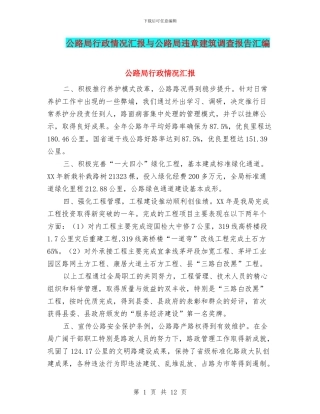 公路局行政情况汇报与公路局违章建筑调查报告汇编