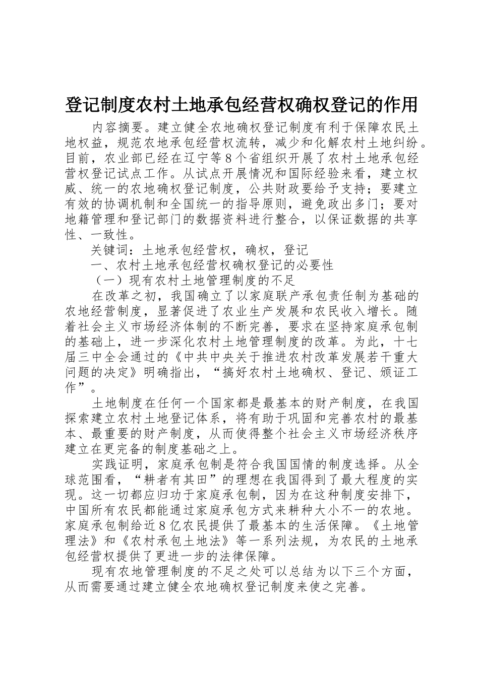 登记制度农村土地承包经营权确权登记的作用_第1页