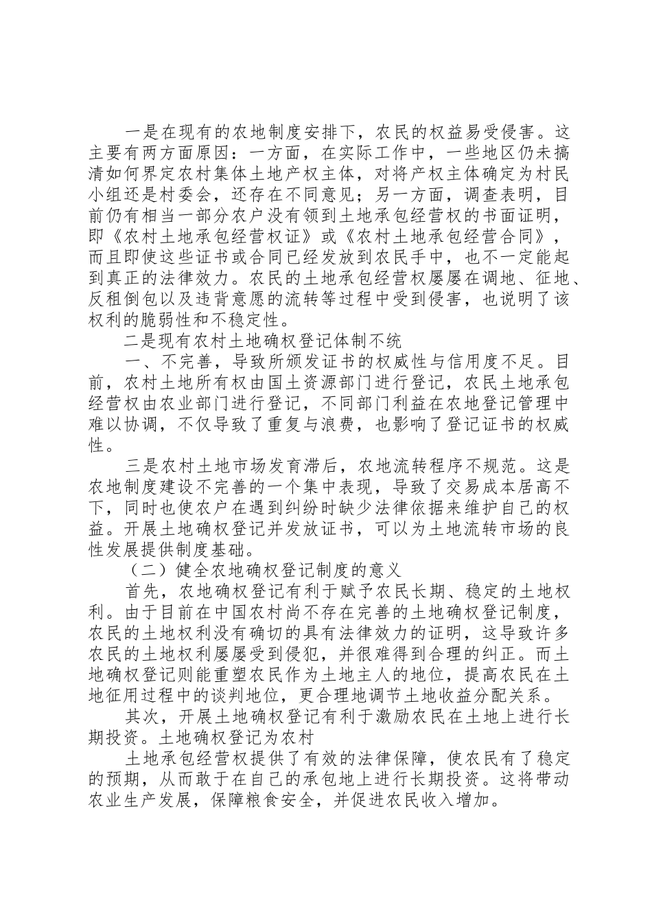 登记制度农村土地承包经营权确权登记的作用_第2页
