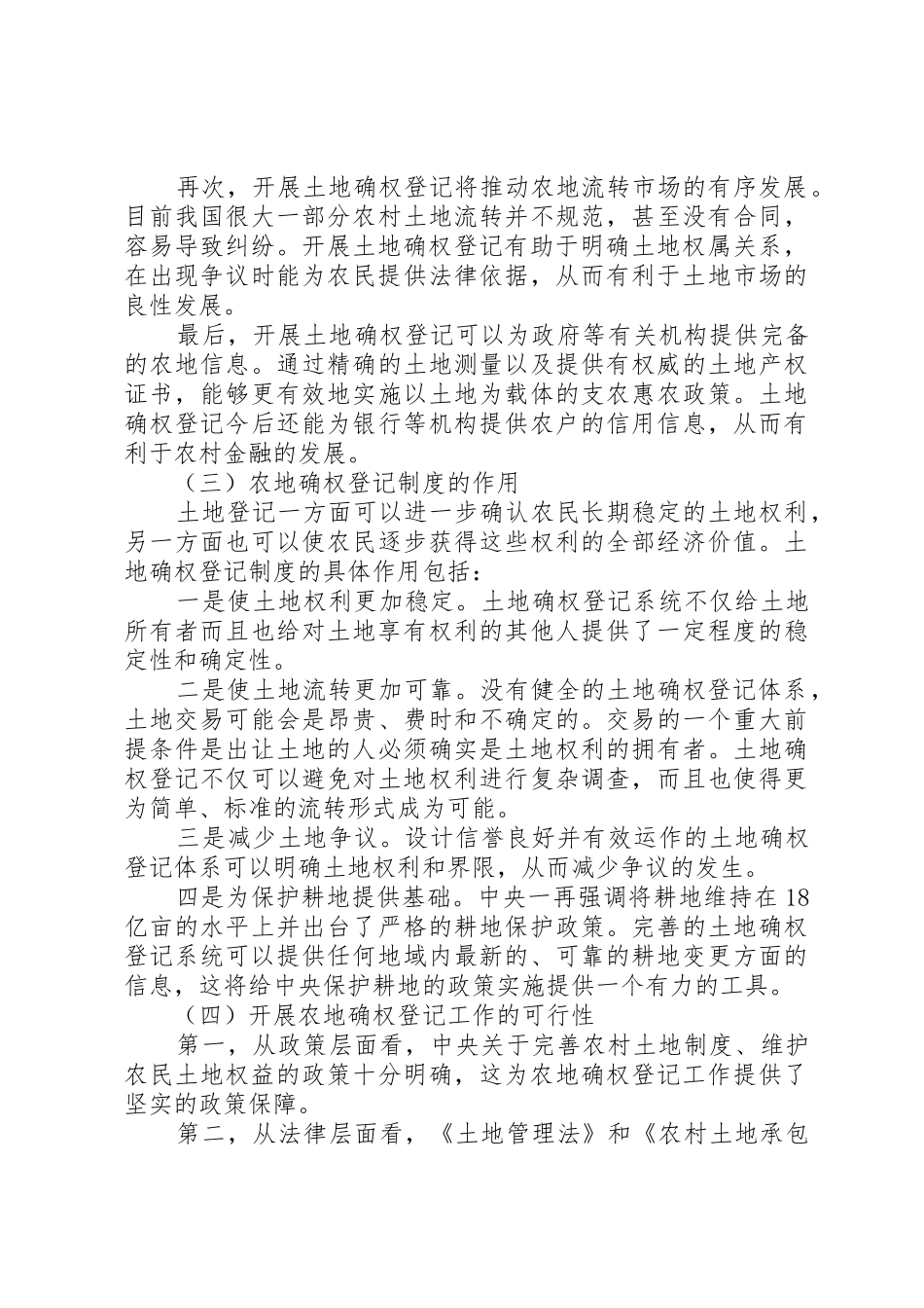 登记制度农村土地承包经营权确权登记的作用_第3页