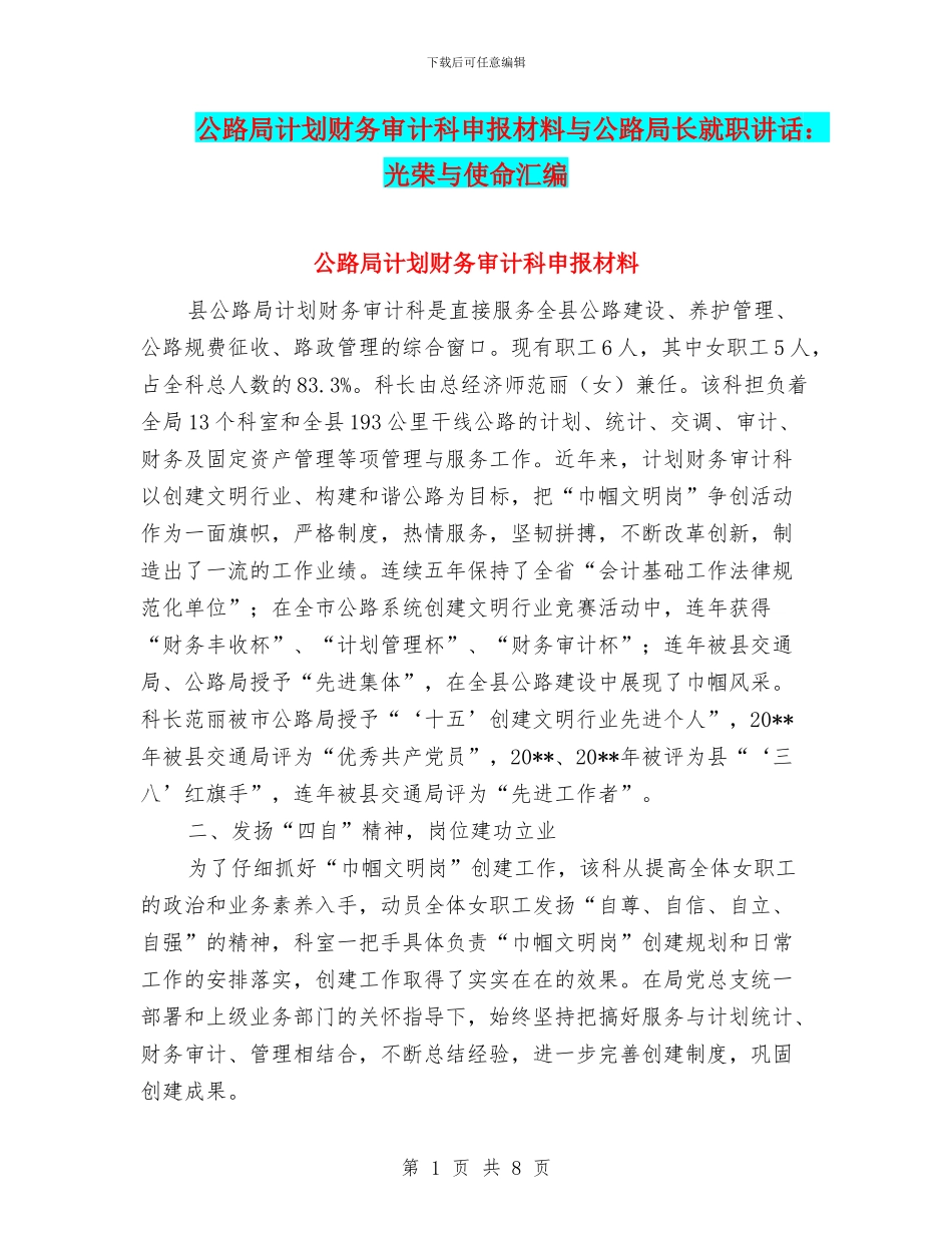 公路局计划财务审计科申报材料与公路局长就职讲话：光荣与使命汇编_第1页