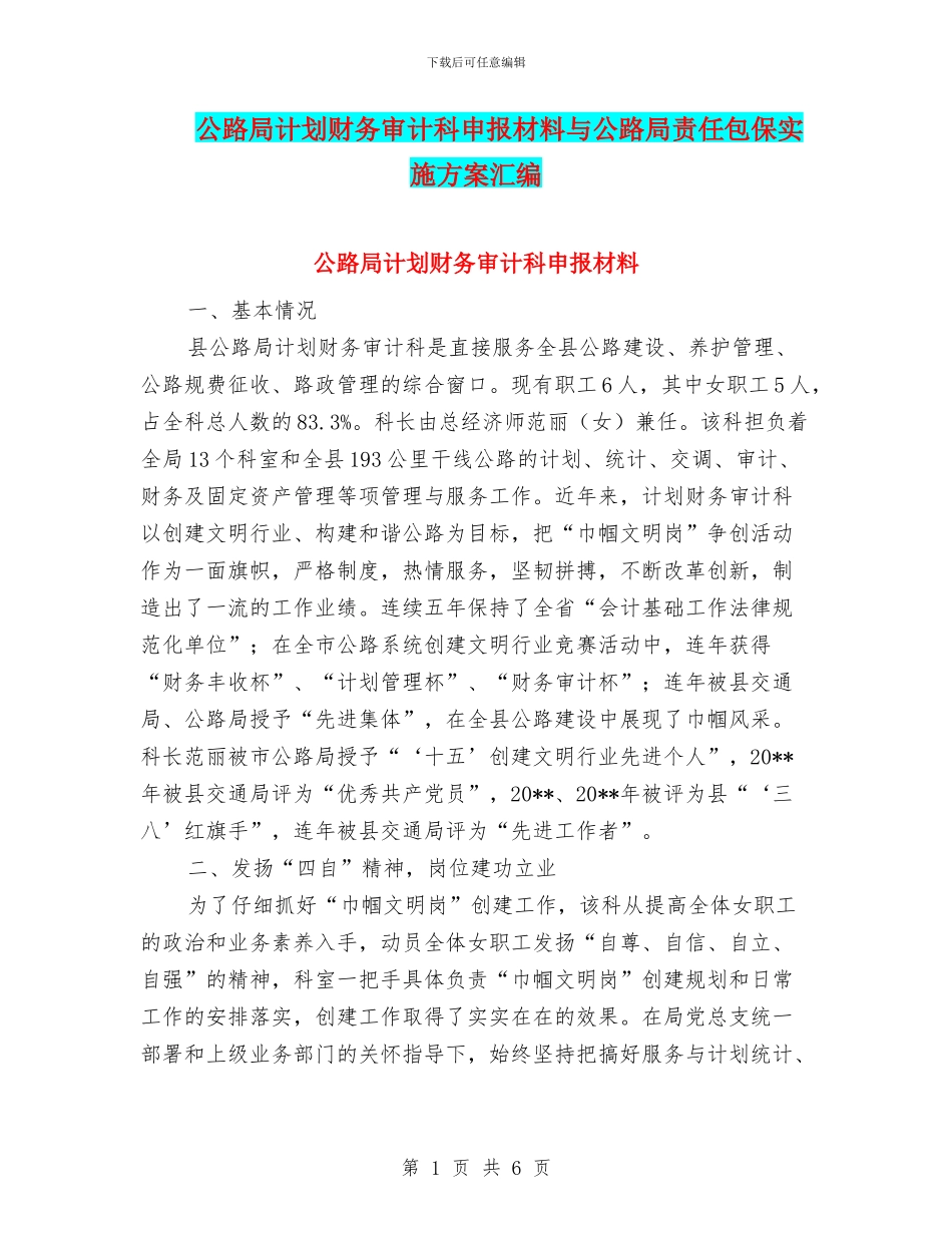 公路局计划财务审计科申报材料与公路局责任包保实施方案汇编_第1页