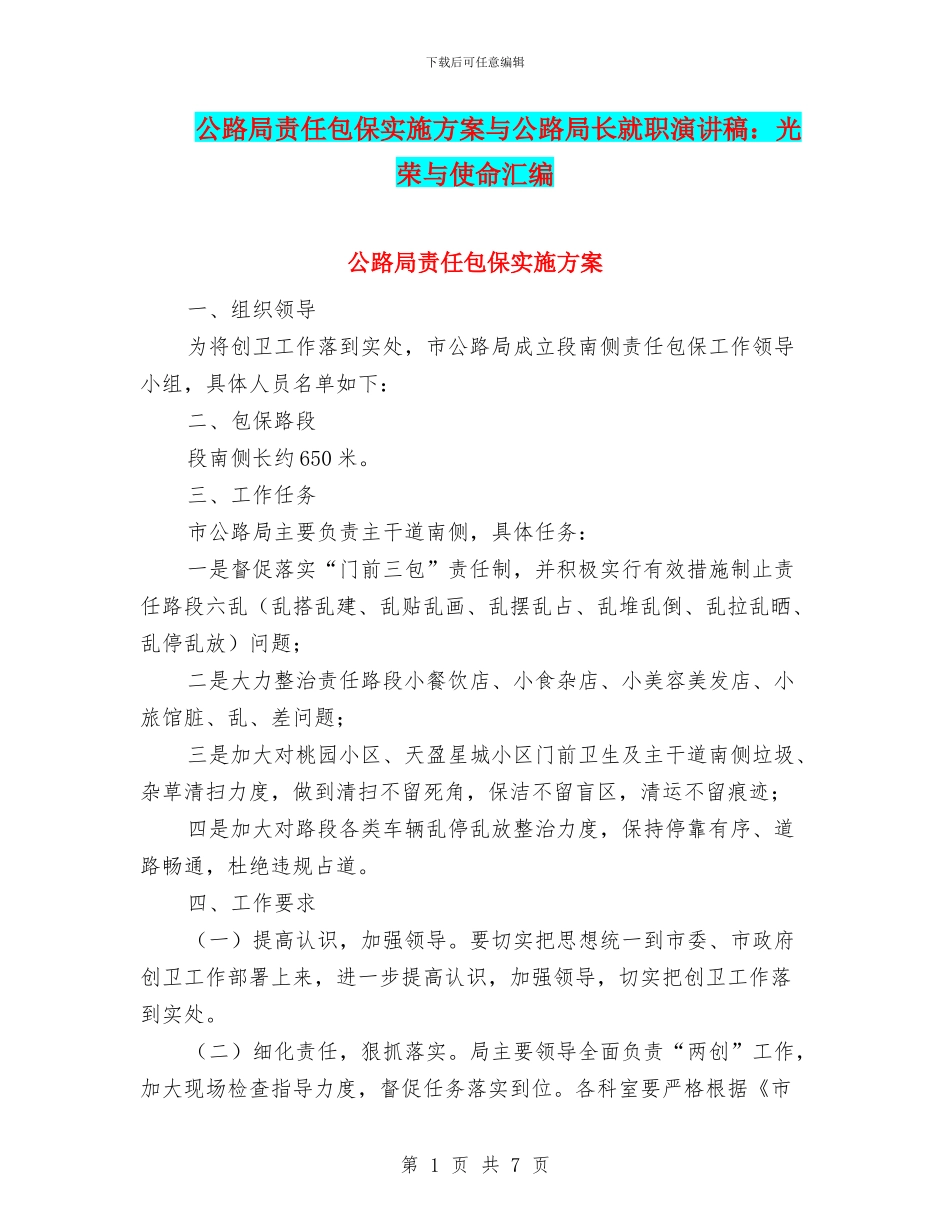 公路局责任包保实施方案与公路局长就职演讲稿：光荣与使命汇编_第1页